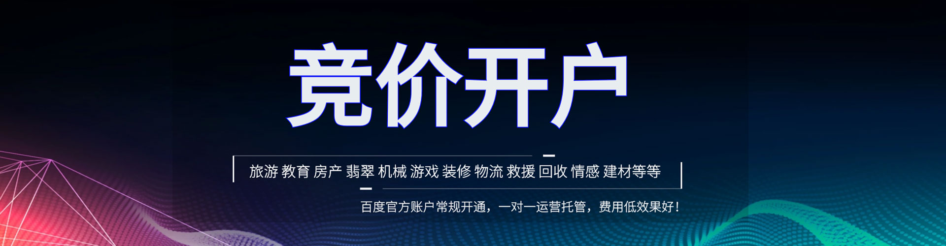 承德竞价开户推广